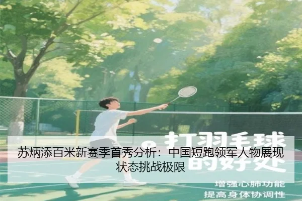 苏炳添百米新赛季首秀分析：中国短跑领军人物展现状态挑战极限